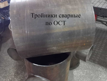 Тройники сварные по ОСТ
